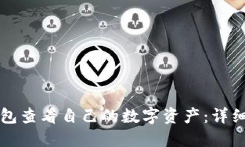 如何从TP钱包查看自己的数字资产：详细步骤与技巧