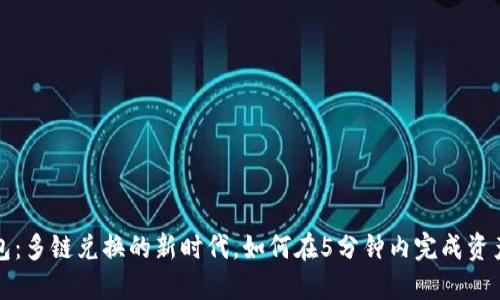 TP钱包：多链兑换的新时代，如何在5分钟内完成资产转移