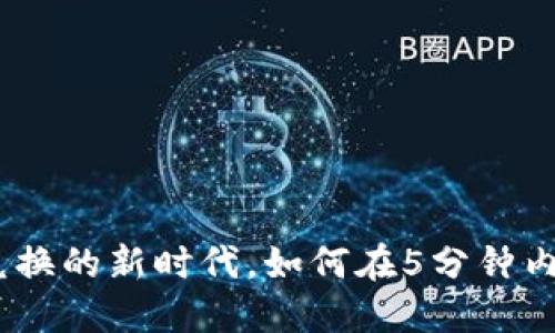TP钱包：多链兑换的新时代，如何在5分钟内完成资产转移