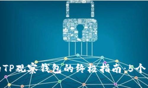 创建你的TP观察钱包的终极指南：5个简单步骤