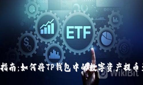 2023年最新指南：如何将TP钱包中的数字资产提币至抹茶交易所