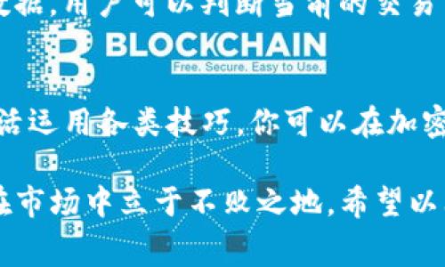 如何在TP钱包中有效设置矿工费：5个实用技巧你的交易成本/

关键词TP钱包, 矿工费, 交易设置, 加密货币/关键词

了解矿工费的基本概念
在数字货币的世界中，矿工费是指用户在进行交易时，向网络矿工支付的一笔费用。这笔费用对于确认交易的速度和可靠性至关重要。矿工通过验证交易来维护网络的安全和稳定，他们优先处理那些支付了更高矿工费的交易，这意味着设置合适的矿工费可以显著影响你的交易时间。

TP钱包中的矿工费设置方式
TP钱包作为一款流行的数字货币钱包，提供了方便的矿工费设置功能。用户在发起交易时，可以选择不同的矿工费用档次，这通常分为低、中、高三个档次。每个档次都对应着不同的确认速度。通常情况下，高档次的矿工费会使交易在几分钟内得到确认，而低档次可能需要较长时间。

用户在选择矿工费时，应根据自己的实际需求来进行合理设置。如果是紧急交易，可以选择高费用以确保快速确认；反之，如果不是特别着急的交易，可以选择低费用以节省成本。

如何设置矿工费用
在TP钱包中设置矿工费并不复杂，用户只需按以下步骤操作：
ol
    li打开TP钱包，并登录你的账户。/li
    li选择你要进行交易的数字货币并输入收款地址和金额。/li
    li在交易页面上，找到矿工费设置选项。/li
    li可以看到低、中、高三档费用选项，选择一个适合你的需求的档次。/li
    li确认所有信息无误后，提交交易。/li
/ol

影响矿工费用的因素
矿工费用的高低受多种因素影响，例如网络拥堵程度、交易的大小及复杂性等。在网络流量较大的时候，矿工费用往往会升高，这是因为矿工会优先处理那些费用高的交易，从而导致用户在设置矿工费用时，需要特别考虑这一点。此外，交易的数据大小也会影响矿工费用，数据越大，所需的交易费用也相应增加。

设置矿工费用的实用技巧
为了更好地控制交易费用，以下是一些实用技巧：
ul
    listrong观察网络状态：/strong在进行交易前，可以通过一些工具查看当前网络的拥堵情况，这样可以更精准地设置矿工费用。/li
    listrong提前进行交易：/strong如果时间允许，可以在网络较为空闲的时候进行交易，通常这时矿工费用相对较低。/li
    listrong使用推荐费用：/strong一些钱包或交易平台会提供建议矿工费，这些建议通常基于实时网络状况，可以作为参考。/li
    listrong不同平台对比：/strong如果不是急需某一交易，可以比较不同平台和钱包的矿工费用，有时选择不同的钱包会有不一样的费用设置。/li
/ul

了解当前矿工费用的平均水平
定期了解当前矿工费用的平均水平也很重要。许多网站提供实时的矿工费用信息，可以帮助用户在发起交易时行使明智的选择。通过这些数据，用户可以判断当前的交易费用是否合理，从而避免在高峰期支付过高的费用。

结论
总的来说，合理设置TP钱包中的矿工费用不仅能有效控制交易成本，还能提高交易成功率。通过了解矿工费用的基础知识、影响因素以及灵活运用各类技巧，你可以在加密货币交易中游刃有余，确保交易在最合适的成本下顺利完成。无论是新手还是有经验的投资者，掌握这些技巧都会极大你的交易体验。

对于TP钱包用户而言，良好的矿工费管理将是提升交易效率的关键。在这个快速发展的加密货币领域，掌握更多的知识和技巧能够帮助你在市场中立于不败之地。希望以上内容能为你的交易提供有益的指导。