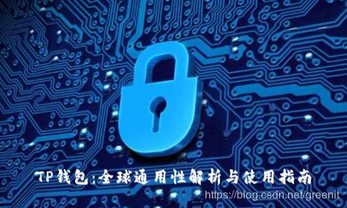TP钱包：全球通用性解析与使用指南