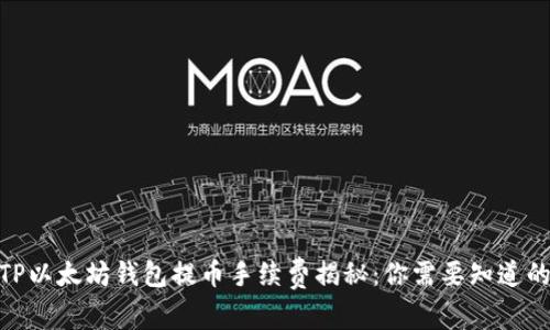 2023年TP以太坊钱包提币手续费揭秘：你需要知道的5个要点