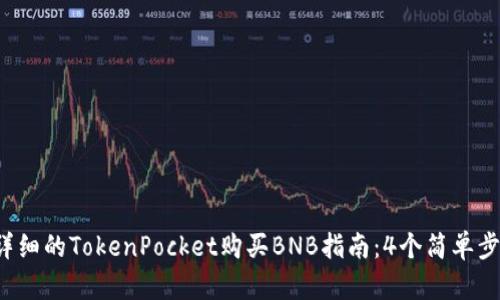 2023年最详细的TokenPocket购买BNB指南：4个简单步骤轻松上手
