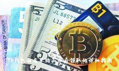 TP钱包白名单购买币后领取的详细指南