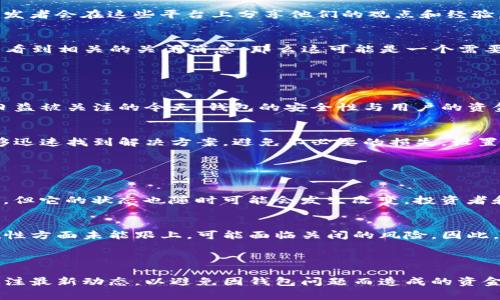 关于TP钱包是否关闭的问题，目前并没有明确的官方消息表明TP钱包关闭。不过，数字货币领域的动态变化非常快速，因此用户在使用任何钱包时，都应保持谨慎并定期查看相关的官方通告。

### 如何确认TP钱包的状态

访问官方网站
首先，确认TP钱包的状态最直接的方法是访问其官方网站。一般来说，钱包的官方网站会发布最新的公告、更新和维护消息。如果你发现网站无法访问，可能是由于服务器问题、维护或者其他原因。

查阅社交媒体和社区论坛
社交媒体和论坛如Twitter、Reddit和Telegram等，通常是获取数字货币钱包最新消息的好渠道。很多用户和开发者会在这些平台上分享他们的观点和经验，同时也会第一时间传递有关服务状态的信息。

用户社区的反馈
加入TP钱包的用户社区，听取其他用户的反馈也是一种有效的方法。如果许多人都反映无法使用TP钱包，或者查看到相关的关闭消息，那么这可能是一个需要关注的信号。社群里的讨论往往能提供一种即时的反馈。

### 使用TP钱包的风险

数字资产的安全性
每个钱包都有其潜在的风险，TP钱包也不例外。用户在选择使用该钱包时，需要充分了解其安全性。在加密货币日益被关注的今天，钱包的安全性与用户的资金安全息息相关。如果TP钱包存在安全漏洞或者关闭的风险，那么保存在其中的数字资产可能面临风险。

备份与恢复
若打算继续使用TP钱包，请确保对你的钱包进行定期备份，并且了解恢复钱包的方法。一旦钱包遇到问题，你能够迅速找到解决方案，避免不必要的损失。设置一个安全的密码，以及多重身份验证（2FA）都能增强安全性。

### 未来的趋势与发展

数字钱包的市场动态
数字货币和钱包市场的变化非常快，新项目层出不穷，资金流动性也非常大。即使某个钱包在某个时刻是安全的，但它的状态也随时可能会发生改变。投资者和用户需要时刻关注市场动态，了解各种钱包的优势与劣势，选择最合适的数字资产存放工具。

行业监管与合规性
随着各国对加密货币的监管趋严，很多钱包和交易所都需要遵循一定的法规。TP钱包也不例外，如果他们在合规性方面未能跟上，可能面临关闭的风险。因此，用户在选择钱包之前，检查其合规情况与行业动态也是非常重要。

### 结语

虽然TP钱包目前的关闭状态仍不明确，用户在使用任何钱包时应保持警惕。确保你使用的钱包是安全的，不断关注最新动态，以避免因钱包问题而造成的资金损失。同时，了解行业现状以及未来趋势，可以帮助你更好地管理自己的数字资产。希望这篇文章对你有所帮助！