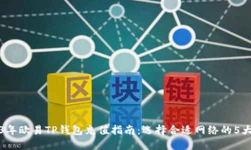 2023年欧易TP钱包充值指南：选择合适网络的5大技巧