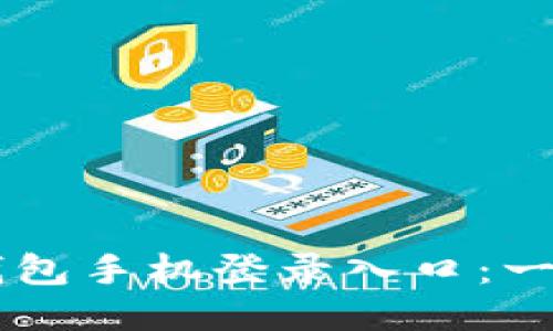 如何快速找到TP钱包手机登录入口：一步步教你轻松上手