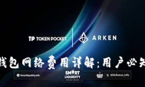 2023年TP钱包网络费用详解：用户必知的5大要点