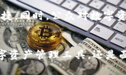   TP钱包软件显示有病毒？揭开安全与隐私的真相与误区 / 

 guanjianci TP钱包, 电子钱包, 安全隐患, 移动支付 /guanjianci 

初识TP钱包：数字资产管理工具
随着区块链和加密货币的迅猛发展，数字钱包作为一种便捷的资产管理工具，逐渐成为许多人日常生活中不可或缺的部分。TP钱包，作为其中一款相对流行的数字钱包，用户可以通过它安全存储、管理和交易各种数字资产。然而，在使用过程中，有些用户反映TP钱包程序在运行时提示存在病毒。这一现象引发了广泛的讨论与担忧，究竟是软件本身存在安全隐患，还是某种误报引起的误解呢？

TP钱包的功能与优势
TP钱包具备多种实用功能，例如支持多种加密货币存储、快速交易、跨链转账等。用户只需下载应用，注册账户，便可轻松管理自己的资产。TP钱包的设计在界面友好性和功能性方面都颇具特色，尤其对于初次接触数字货币的用户而言，操作简单易懂。此外，TP钱包还提供了较高的安全性，采用多重签名和加密技术来保障用户的资金安全。

为何会出现病毒警告？
面对电脑或手机的安全警告，很多用户可能都会感到不安。对于TP钱包提示有病毒的情况，主要可以从以下几个方面探讨：

ul
    listrong误报的可能性：/strong某些安全软件可能会将正常运行的应用程序错误地标记为病毒。这通常是因为软件算法的不完善或数据库中缺乏对特定程序的正确识别所导致。在TP钱包的不断更新中，也可能引起一些安全软件的误判。/li
    listrong应用的来源：/strong使用来自不可靠来源的TP钱包安装包，可能会带来风险。这些版本的应用可能被恶意程序植入，从而导致安全警告。用户应尽量从官方渠道或可信赖的应用商店下载软件，确保软件的原始性与安全性。/li
    listrong用户设备的安全状态：/strong用户的设备本身如果存在其他安全隐患，如被感染了真实的病毒或恶意软件，也可能会引发TP钱包的安全警报。建议定期进行漏洞扫描和清理。/li
/ul

解决步骤：如何应对安全警告
遇到TP钱包提示有病毒的情况，用户可以按照以下步骤进行处理，以确保自己的帐户和资产安全：

ul
    listrong确认软件来源：/strong确保TP钱包是通过官方渠道下载，如果不放心，可以卸载现有应用，重新下载并安装官方版本。/li
    listrong运行安全扫描：/strong使用可信赖的安全软件进行全面扫描，检查设备中是否存在其他漏洞或威胁。/li
    listrong更新安全设置：/strong强化个人手机或电脑的安全设置，如启用双重认证、定期更换密码等，以防止个人信息被盗取。/li
    listrong联系技术支持：/strong如果问题持续存在，可以联系TP钱包的客服团队，说明情况，寻求专业的帮助。/li
/ul

用户隐私与数据安全的重要性
数字时代，用户的隐私和数据安全显得尤为重要。使用TP钱包或任何数字钱包时，了解和遵守安全使用规范至关重要。用户应当定期关注自身的资金流动，及时发现异常操作，并采取相应措施。此外，定期更新软件也是提升安全性的重要方式，软件开发者通常会在更新中修复已知的安全漏洞。

未来数字钱包的安全趋势
进入后区块链时代，数字钱包的安全性不会停留在当前水平。随着技术的发展，越来越多的安全技术将被引入。例如，生物识别技术、AI安全检测等，将会使数字钱包的使用更加安全和便捷。同时，公众对数字资产的认识也在逐渐提升，更加懂得防范风险，这对于整个行业的健康发展是极有利的。

结语
在数字钱包日益普及的今天，TP钱包作为其中的一员，自然也引发了许多用户的关注与讨论。面对安全警告时，用户应保持冷静，采取合理的措施以保护自己的资产安全。无论是选择数字资产管理工具，还是面对疑似病毒警报，提高安全意识，了解软件、市场动态都是用户保护自身权益不可或缺的能力。