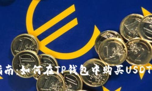 2023年指南：如何在TP钱包中购买USDT，步骤详解