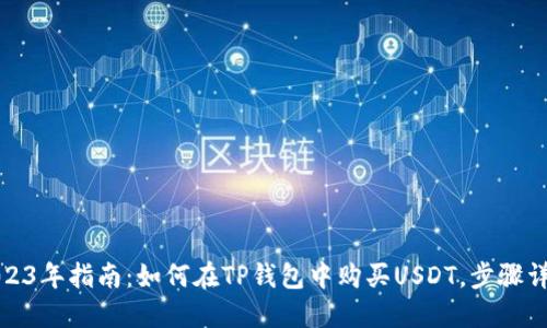 2023年指南：如何在TP钱包中购买USDT，步骤详解