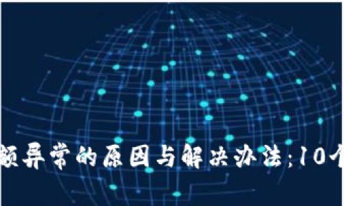 TP钱包显示余额异常的原因与解决办法：10个常见问题解析