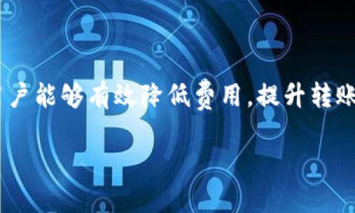   2023年TP钱包转币手续费详解：你需要了解的9个关键要素 / 

 guanjianci TP钱包, 转币, 手续费, 加密货币 /guanjianci 

什么是TP钱包？
TP钱包是一款广受欢迎的加密货币钱包，支持多种数字货币的存储、转账和交易。随着加密市场的不断发展，TP钱包逐渐成为用户管理数字资产的首选工具。其操作界面友好，功能多样，适合初学者及资深投资者。无论是想要简单的币币交易，还是进行复杂的DeFi操作，TP钱包都能轻松应对。

转币的基本概念
转币，即将一方的钱包中的数字货币转移到另一方的钱包中。这一过程通常需要网络确认，并会涉及一定的手续费。手续费的高低受多种因素影响，例如网络拥堵状况、转账金额以及选择的加密货币类型等。在了解TP钱包的转币功能时，首先需要清楚手续费的构成，并根据自身需求进行判断。

TP钱包的转币手续费构成
在TP钱包中进行转币时，手续费主要由两部分组成：网络手续费和服务费用。网络手续费是由区块链网络决定的，服务费用则是TP钱包为了提供转账服务而收取的。这两个费用的组合形成了用户在转币时实际需要支付的总手续费。

影响手续费的因素
手续费的高低受到多方面因素的影响。首先是网络拥堵状况。当许多用户同时进行转账时，网络会出现拥堵，从而导致手续费上升。其次，所选择的转账币种也会影响手续费，例如以太坊网络的转账费用通常比比特币网络高。此外，转账金额的大小也会对手续费产生影响，某些平台会根据转账金额的比例收取手续费，从而导致总费用的变化。

如何查看TP钱包的实时手续费？
用户在使用TP钱包转币时，系统通常会在确认转账之前显示相关的手续费信息。用户在点击转账按钮后，可以清晰看到所需支付的手续费金额。此外，TP钱包的官方网站和社交媒体平台也会定期发布手续费相关的信息，用户可以通过这些途径获得最新的手续费数据。

如何降低转币手续费？
对于频繁进行转币操作的用户来说，手续费的降低是十分重要的。有几个小技巧可以帮助用户减少手续费。选择在非高峰时段进行转账是一个有效的方法，这时网络拥堵程度较低，手续费通常会相对便宜。此外，某些加密货币的转账费用较低，用户可以选择使用这些币种进行转账。同样，确认交易金额和手续费的比例关系也是减少出费的一种方式。

TP钱包的手续费常见问题解答
在使用TP钱包进行转币时，用户常常会遇到一些问题，以下是一些常见的问题以及解答：
ul
    listrong手续费可以退款吗？/strong一般来说，转账完成后，手续费是不可退款的。如果转账失败，可能会得到部分退款，但这通常取决于区块链网络的规则。/li
    listrong我可以自己设置手续费吗？/strong在TP钱包中，部分币种允许用户自定义手续费。但并非所有币种都具备此功能，建议查看具体币种的转账规则。/li
    listrong如果我选择低手续费，转账会延迟吗？/strong是的，选择低手续费可能会导致交易处理速度变慢。网络优先处理高手续费的交易，因此若急于到账，建议适当提高手续费。/li
/ul

总结与展望
总体来看，TP钱包的转币手续费受多种因素影响，并且随着市场的变化而变化。理解手续费的构成及影响因素，可以帮助用户更好地进行数字货币的转账。同时，通过合理的操作与时机的选择，用户能够有效降低费用，提升转账效益。未来，随着区块链技术的发展，手续费的计算方式与支付模式也可能会发生变化，用户需要时刻关注市场动态以及TP钱包的相关通知，以便在竞争激烈的加密货币市场中获取更大的优势。

若想了解更多关于TP钱包以及转币相关的问题，推荐访问TP钱包的官方网站或加入相关的社区平台，与其他用户共同分享经验与技巧。
