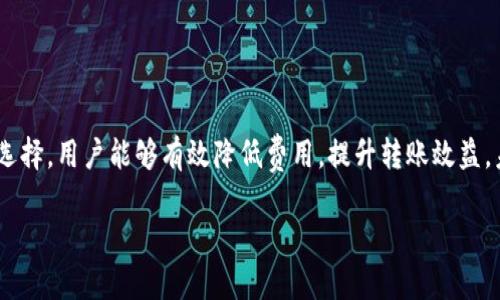  2023年TP钱包转币手续费详解：你需要了解的9个关键要素 / 

 guanjianci TP钱包, 转币, 手续费, 加密货币 /guanjianci 

什么是TP钱包？
TP钱包是一款广受欢迎的加密货币钱包，支持多种数字货币的存储、转账和交易。随着加密市场的不断发展，TP钱包逐渐成为用户管理数字资产的首选工具。其操作界面友好，功能多样，适合初学者及资深投资者。无论是想要简单的币币交易，还是进行复杂的DeFi操作，TP钱包都能轻松应对。

转币的基本概念
转币，即将一方的钱包中的数字货币转移到另一方的钱包中。这一过程通常需要网络确认，并会涉及一定的手续费。手续费的高低受多种因素影响，例如网络拥堵状况、转账金额以及选择的加密货币类型等。在了解TP钱包的转币功能时，首先需要清楚手续费的构成，并根据自身需求进行判断。

TP钱包的转币手续费构成
在TP钱包中进行转币时，手续费主要由两部分组成：网络手续费和服务费用。网络手续费是由区块链网络决定的，服务费用则是TP钱包为了提供转账服务而收取的。这两个费用的组合形成了用户在转币时实际需要支付的总手续费。

影响手续费的因素
手续费的高低受到多方面因素的影响。首先是网络拥堵状况。当许多用户同时进行转账时，网络会出现拥堵，从而导致手续费上升。其次，所选择的转账币种也会影响手续费，例如以太坊网络的转账费用通常比比特币网络高。此外，转账金额的大小也会对手续费产生影响，某些平台会根据转账金额的比例收取手续费，从而导致总费用的变化。

如何查看TP钱包的实时手续费？
用户在使用TP钱包转币时，系统通常会在确认转账之前显示相关的手续费信息。用户在点击转账按钮后，可以清晰看到所需支付的手续费金额。此外，TP钱包的官方网站和社交媒体平台也会定期发布手续费相关的信息，用户可以通过这些途径获得最新的手续费数据。

如何降低转币手续费？
对于频繁进行转币操作的用户来说，手续费的降低是十分重要的。有几个小技巧可以帮助用户减少手续费。选择在非高峰时段进行转账是一个有效的方法，这时网络拥堵程度较低，手续费通常会相对便宜。此外，某些加密货币的转账费用较低，用户可以选择使用这些币种进行转账。同样，确认交易金额和手续费的比例关系也是减少出费的一种方式。

TP钱包的手续费常见问题解答
在使用TP钱包进行转币时，用户常常会遇到一些问题，以下是一些常见的问题以及解答：
ul
    listrong手续费可以退款吗？/strong一般来说，转账完成后，手续费是不可退款的。如果转账失败，可能会得到部分退款，但这通常取决于区块链网络的规则。/li
    listrong我可以自己设置手续费吗？/strong在TP钱包中，部分币种允许用户自定义手续费。但并非所有币种都具备此功能，建议查看具体币种的转账规则。/li
    listrong如果我选择低手续费，转账会延迟吗？/strong是的，选择低手续费可能会导致交易处理速度变慢。网络优先处理高手续费的交易，因此若急于到账，建议适当提高手续费。/li
/ul

总结与展望
总体来看，TP钱包的转币手续费受多种因素影响，并且随着市场的变化而变化。理解手续费的构成及影响因素，可以帮助用户更好地进行数字货币的转账。同时，通过合理的操作与时机的选择，用户能够有效降低费用，提升转账效益。未来，随着区块链技术的发展，手续费的计算方式与支付模式也可能会发生变化，用户需要时刻关注市场动态以及TP钱包的相关通知，以便在竞争激烈的加密货币市场中获取更大的优势。

若想了解更多关于TP钱包以及转币相关的问题，推荐访问TP钱包的官方网站或加入相关的社区平台，与其他用户共同分享经验与技巧。
