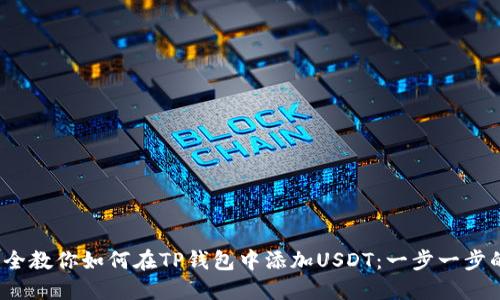 2023年完全教你如何在TP钱包中添加USDT：一步一步的视频教程