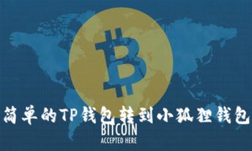 2023年最简单的TP钱包转到小狐狸钱包的5步指南