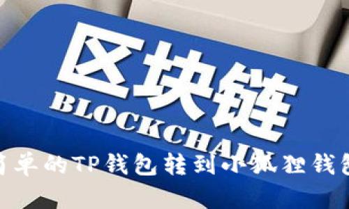 2023年最简单的TP钱包转到小狐狸钱包的5步指南