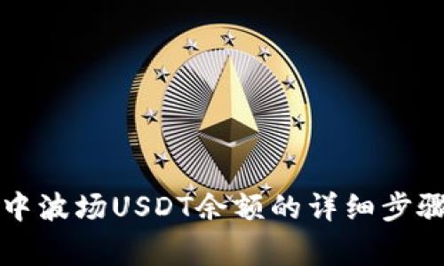 如何查看TP钱包中波场USDT余额的详细步骤和常见问题解答