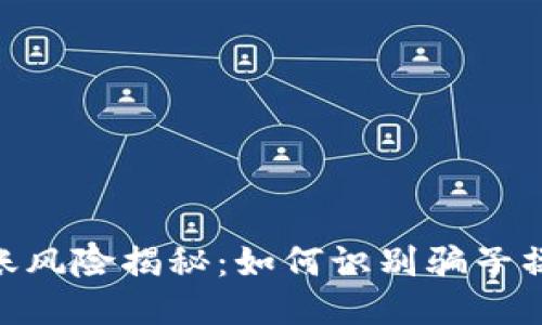 2023年TP钱包转账风险揭秘：如何识别骗子操作的5个关键步骤