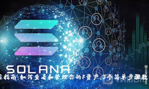 TP钱包使用指南：如何查看和管理你的F资产，3个简单步骤教你轻松上手