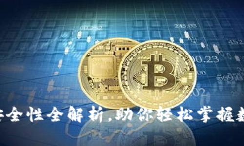 TP钱包：全球通用性与安全性全解析，助你轻松掌握数字资产管理的7大关键