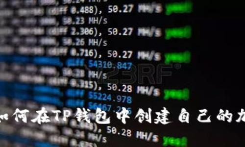 2023年全面指南：如何在TP钱包中创建自己的加密币（附详细步骤）