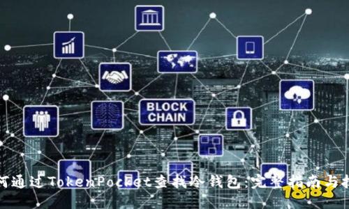 如何通过TokenPocket查找冷钱包：完整指南与技巧