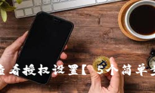 如何在TP钱包中查看授权设置？ 5个简单步骤带你轻松搞定