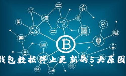 2023年TP钱包数据停止更新的5大原因及解决方法
