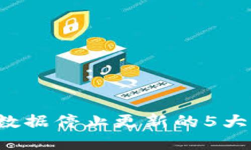 2023年TP钱包数据停止更新的5大原因及解决方法