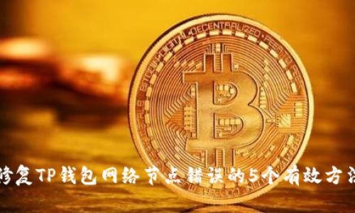 修复TP钱包网络节点错误的5个有效方法