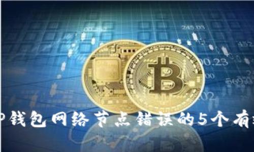 修复TP钱包网络节点错误的5个有效方法