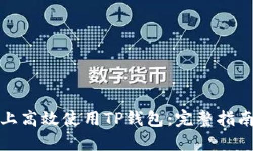 如何在电脑上高效使用TP钱包：完整指南与实用技巧