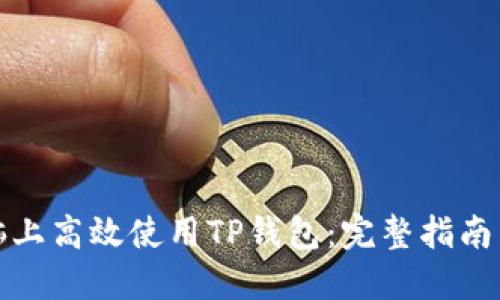 如何在电脑上高效使用TP钱包：完整指南与实用技巧