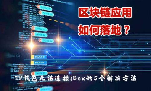 TP钱包无法连接iBox的5个解决方法