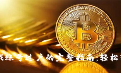 2023年TP钱包中EOS游戏账号过户的完整指南：轻松转移您的资产和游戏体验