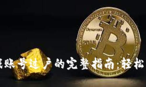 2023年TP钱包中EOS游戏账号过户的完整指南：轻松转移您的资产和游戏体验