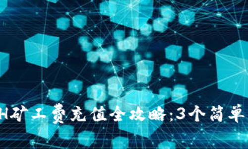 2023年TP钱包ETH矿工费充值全攻略：3个简单步骤教你轻松完成
