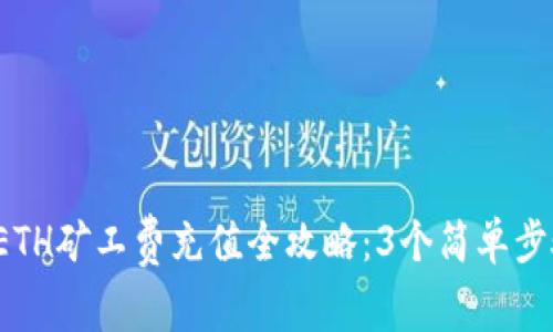2023年TP钱包ETH矿工费充值全攻略：3个简单步骤教你轻松完成