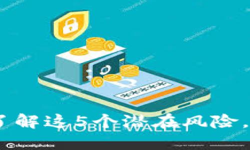 TP授权钱包风险提示：了解这5个潜在风险，保护你的数字资产安全