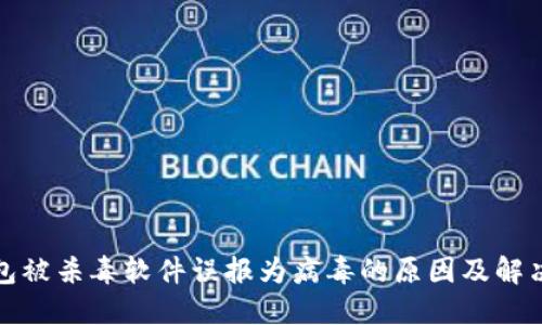 TP钱包被杀毒软件误报为病毒的原因及解决方案