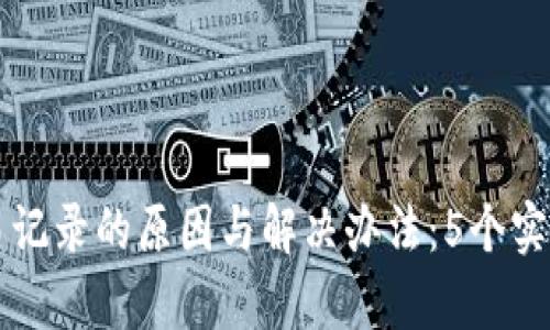 TP钱包没有交易记录的原因与解决办法：5个实用技巧助你排查