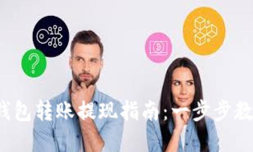 2023年TP钱包转账提现指南：一步步教你完成操作
