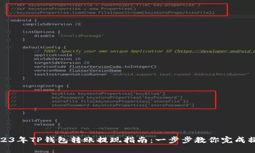 2023年TP钱包转账提现指南：一步步教你完成操作