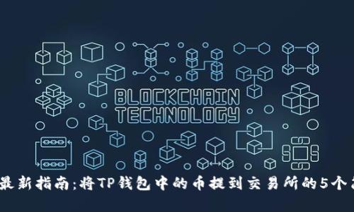 2023年最新指南：将TP钱包中的币提到交易所的5个简单步骤