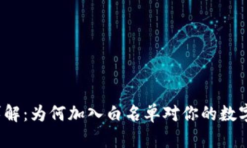 TP钱包白名单详解：为何加入白名单对你的数字资产至关重要？