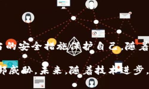 对于TP钱包的私钥是否能够被TP冻结，这个问题涉及到区块链技术的核心概念以及TP钱包的特性。首先，我们需要了解钱包及其私钥的基本功能和性质。

### 什么是TP钱包？

tp钱包的定义和功能

TP钱包是基于区块链技术的一种数字货币钱包，用户可以在TP钱包中存储、接收和发送加密货币。TP钱包支持多种区块链资产，具有去中心化和安全性高的特点。用户通过私人钥匙控制钱包内的资产，这意味着只要有私钥，用户可以随时访问和管理他们的资金。

### 私钥的作用

私钥的基础知识

私钥是钱包的核心，类似于银行卡的密码。它是一个长字符串，用户必须妥善保管，因为一旦私钥丢失，用户将无法恢复钱包中的资产。私钥可以用来进行资产转移，一旦一个人拥有了私钥，理论上他们可以随意操作钱包中的资产。

### TP冻结的概念

TP冻结的定义

“TP冻结”通常指的是某种形式的资产冻结，可能是因为合规、法律或防欺诈等原因。在中心化的系统中，平台有能力冻结用户账户的资产，但是在去中心化的区块链技术中，这种操作实际上是极其困难的。

### 私钥能否被TP冻结？

结合去中心化的特性进行分析

在绝大多数的去中心化钱包中，私钥是的主权归用户所有，主体之间并没有中央管理者。因此，TP钱包的设计理念是用户对资产的绝对控制，没有任何机构可以单方面冻结或掌控用户的私钥。

尽管在一些特殊情况下，比如用户误操作或被黑客攻击，有可能导致资产损失，但这些并不是TP钱包的直接责任。同时，TP冻结仅仅指对某些操作或资产的限制，而不是对私钥本身。

### 伪冻结情况的实例

讨论一些可能的误解和假象

在某些情况下，用户可能会感觉到自己的资产被冻结，比如他们无法进行转账或撤回。这种情况可能是由网络问题、智能合约的问题或操作错误等引起，而团体或平台并没有实际冻结用户的私钥。

### 安全性与私钥管理

部署个人安全措施的重要性

极大部分用户并不了解私钥的重要性以及相关的安全措施。为了防止资产损失，用户必须采取一些措施，确保自己的私钥安全，比如：

1. **使用硬件钱包**：这是一种物理设备，能够提供更高的安全性，避免网络攻击。
2. **多重签名钱包**：选择支持多重签名的私钥管理方案，可以增加安全性，防止单点故障。
3. **定期备份**：确保定期备份私钥，存储在安全的地方。

### 结论

总结私钥和TP钱包的现实意义

TP钱包的私钥本质上是不可被冻结的，用户拥有对自己资产的完全控制。但是，用户需要提高对私钥的认知，采取适当的安全措施保护自己。随着区块链技术的进一步普及和发展，对于私钥安全以及去中心化钱包的理解会变得越来越重要。

虽然TP钱包提供了一种相对安全的资产管理方法，但也需要用户自身的警惕和行动，以确保他们的数字财富不受外部威胁。未来，随着技术进步，如何平衡便捷性与安全性，将是每个区块链应用参与者都需要认真思考的问题。