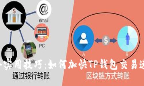 5个实用技巧：如何加快TP钱包交易速度
